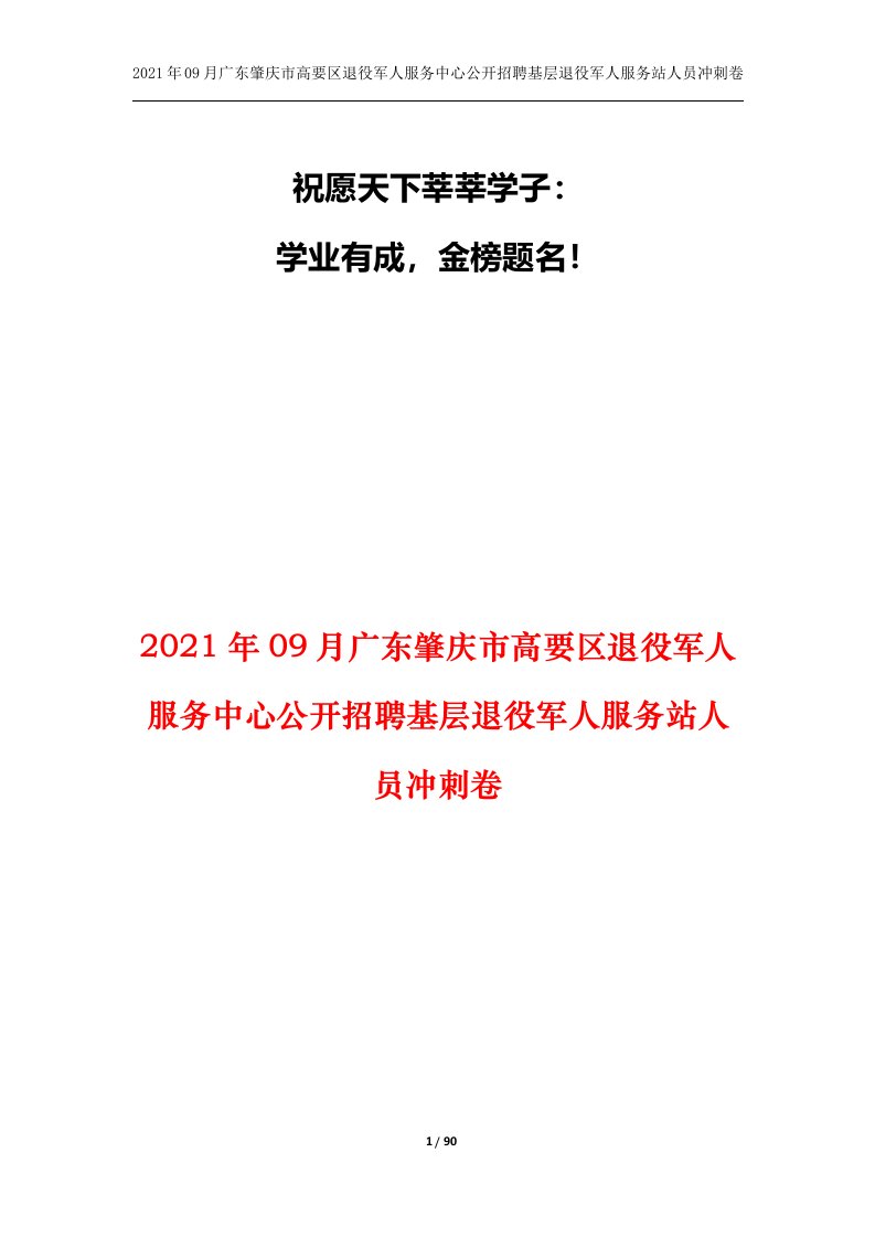 2021年09月广东肇庆市高要区退役军人服务中心公开招聘基层退役军人服务站人员冲刺卷