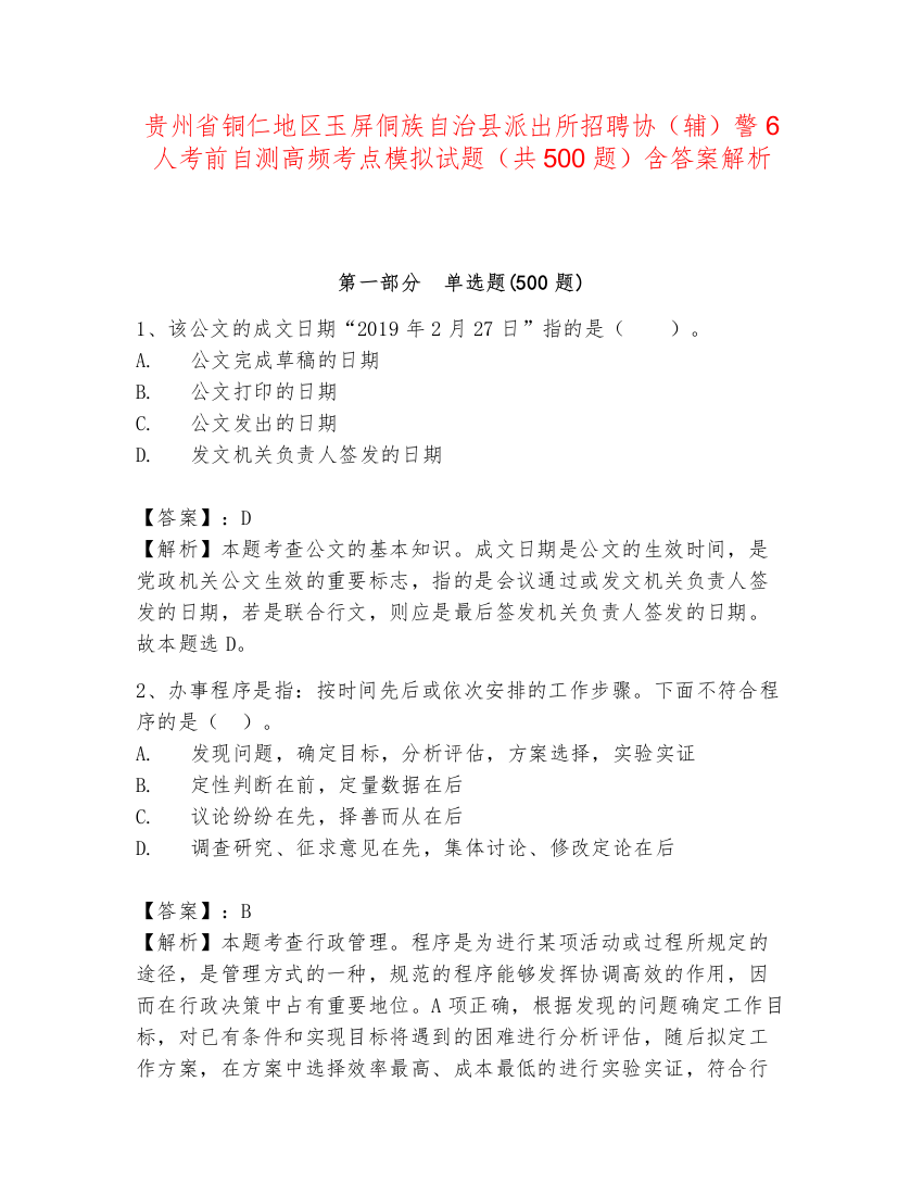 贵州省铜仁地区玉屏侗族自治县派出所招聘协（辅）警6人考前自测高频考点模拟试题（共500题）含答案解析