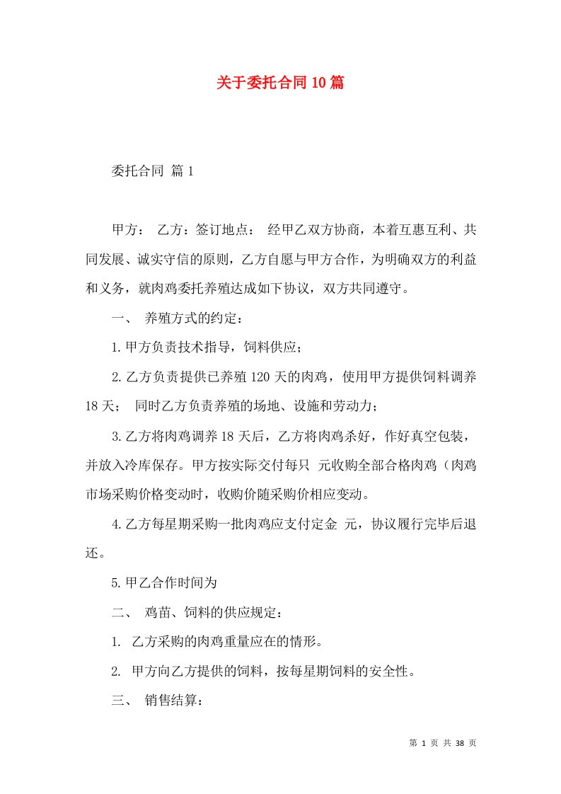 关于委托合同10篇