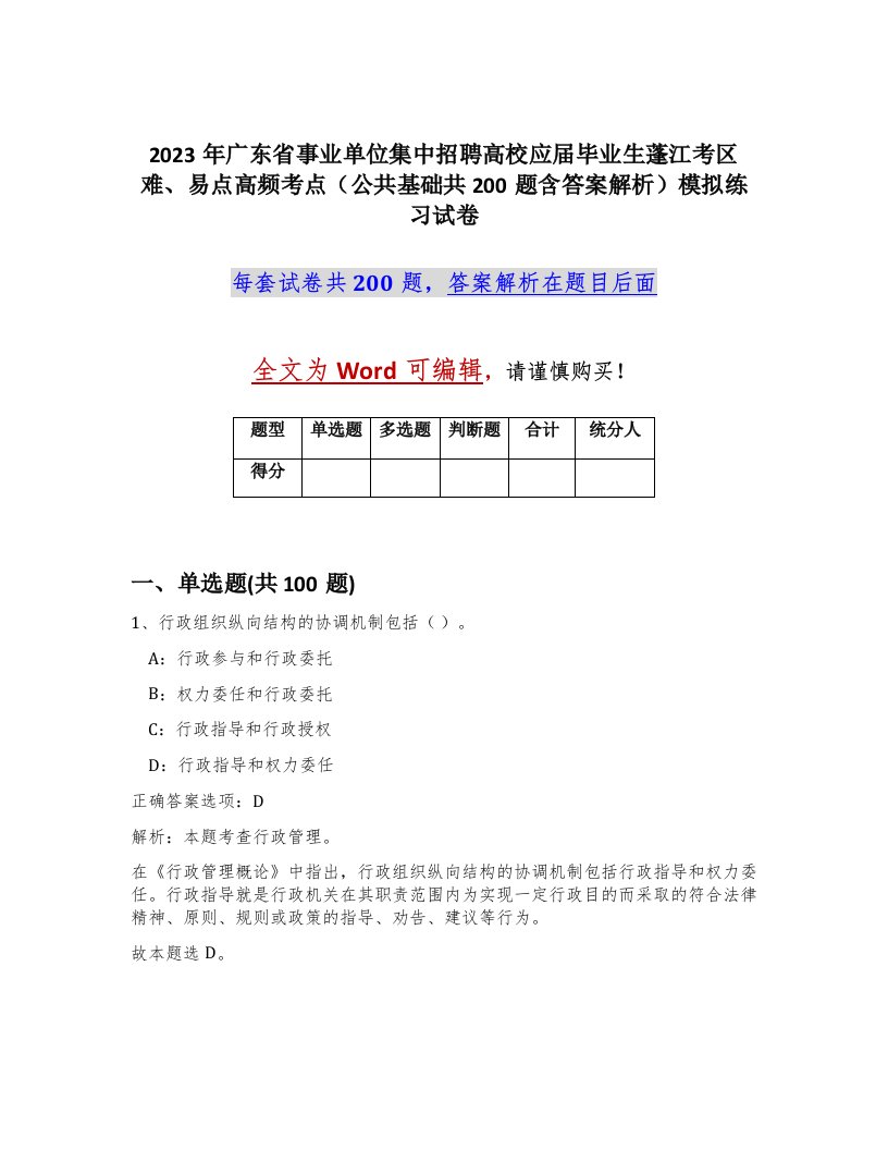 2023年广东省事业单位集中招聘高校应届毕业生蓬江考区难易点高频考点公共基础共200题含答案解析模拟练习试卷