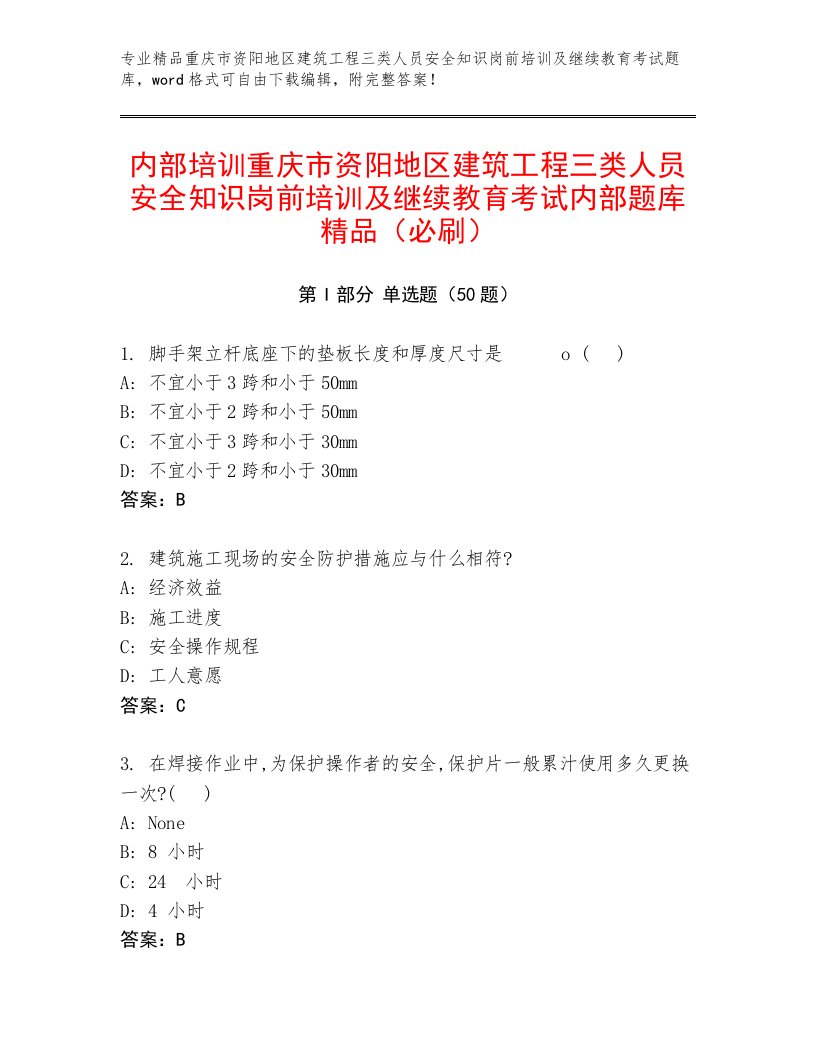 内部培训重庆市资阳地区建筑工程三类人员安全知识岗前培训及继续教育考试内部题库精品（必刷）