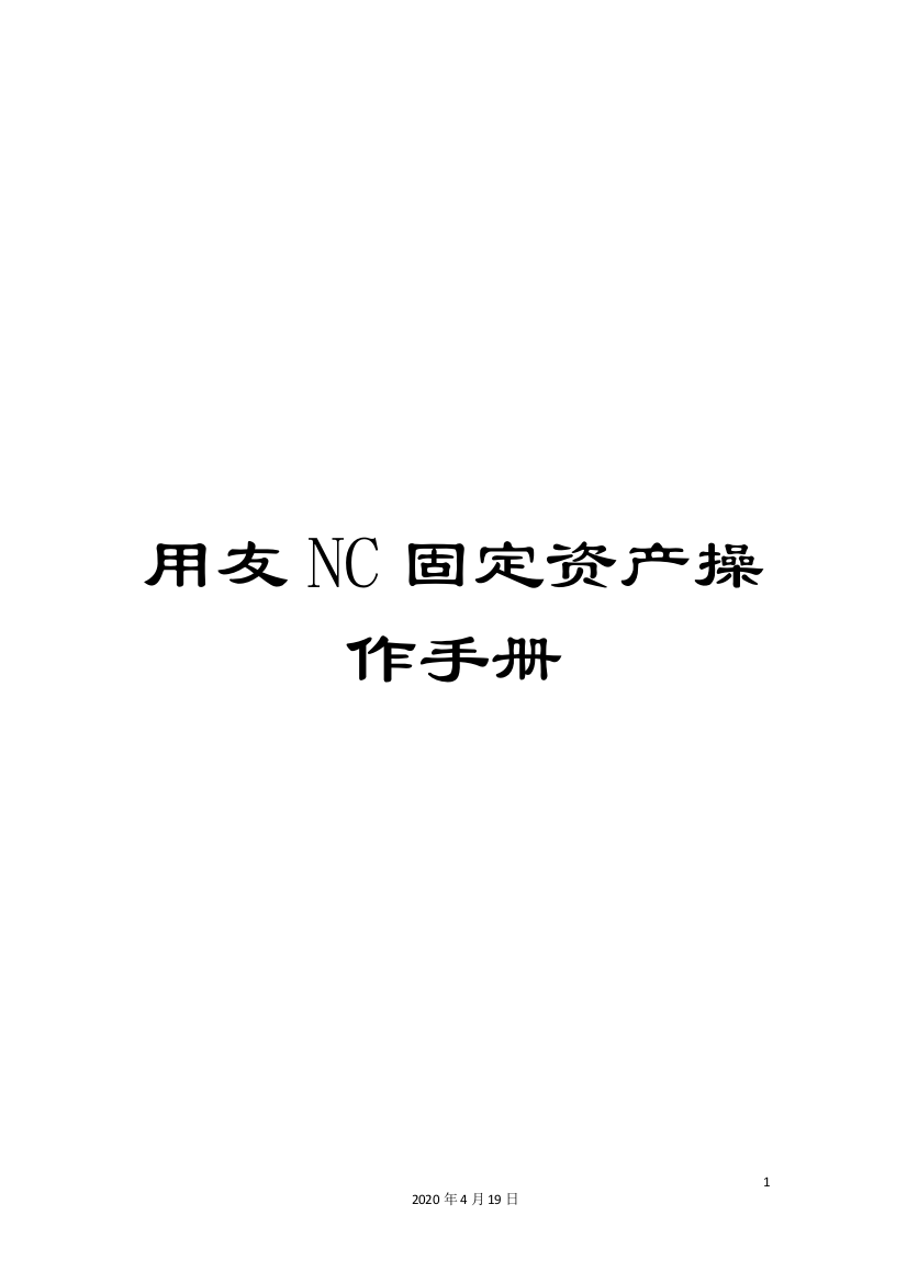 用友NC固定资产操作手册样本