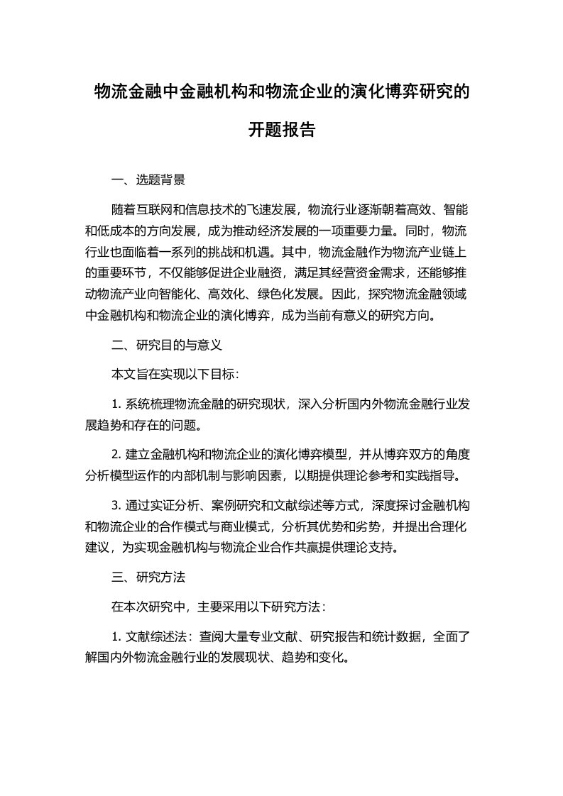 物流金融中金融机构和物流企业的演化博弈研究的开题报告