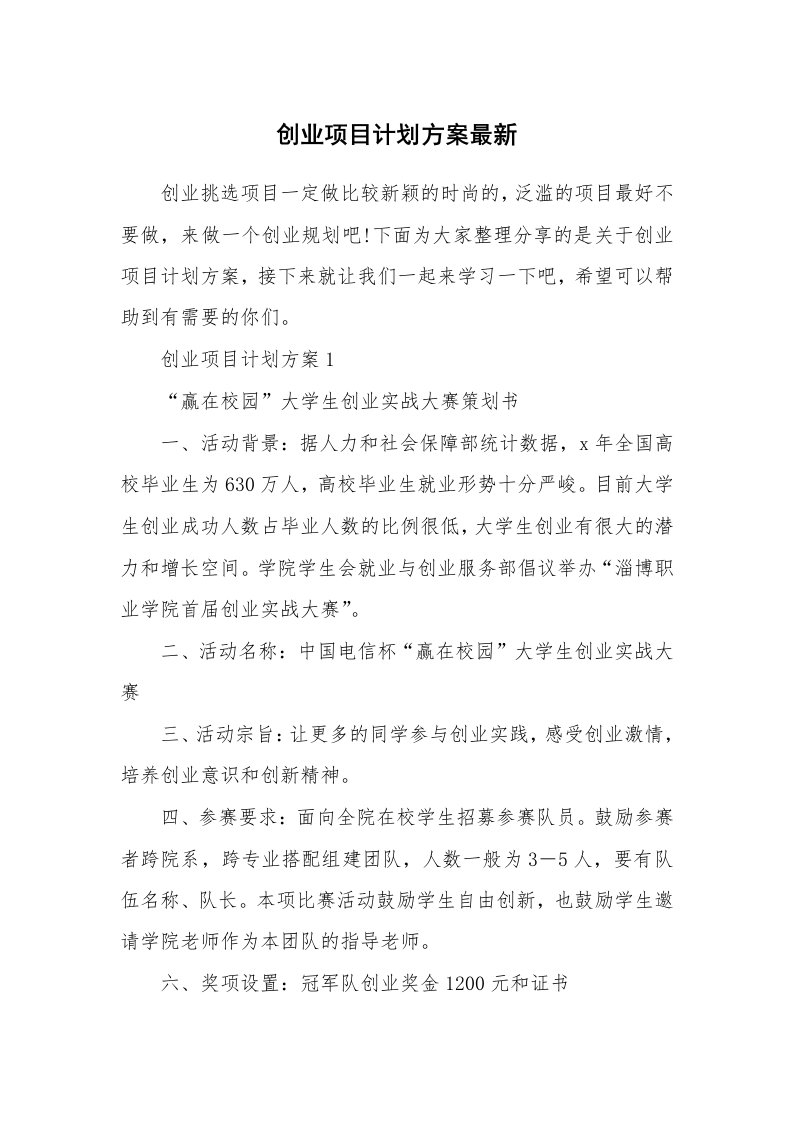 创业项目计划方案最新