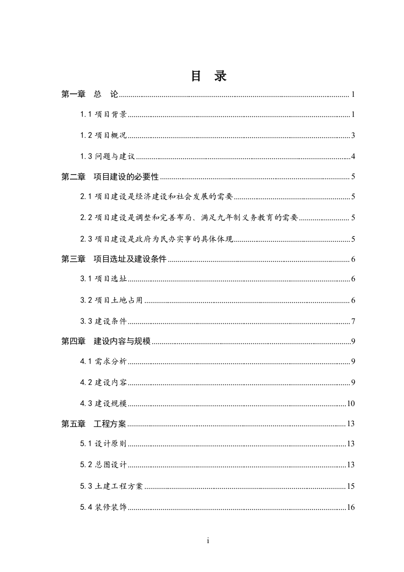 安徽省某中学迁建工程项目申请立项可行性研究报告