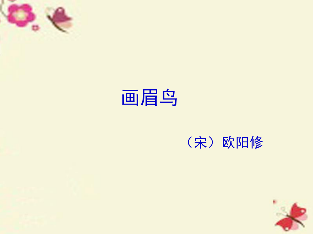 六年级语文上册《画眉鸟》课件1