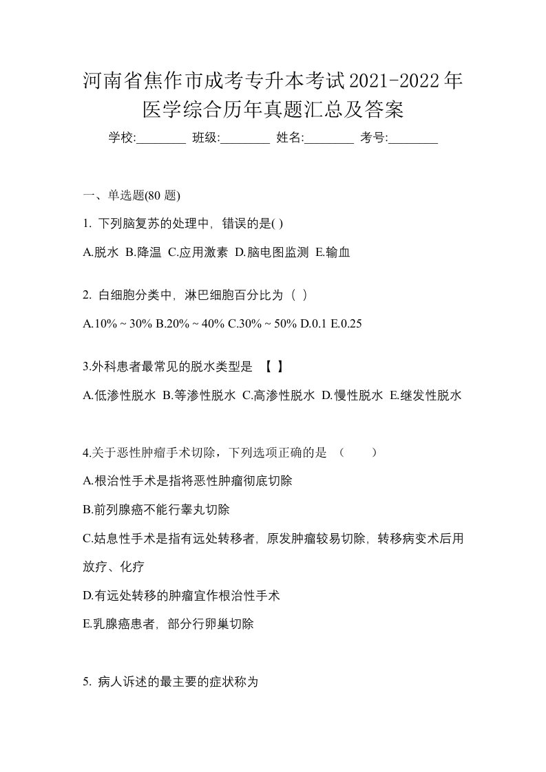 河南省焦作市成考专升本考试2021-2022年医学综合历年真题汇总及答案