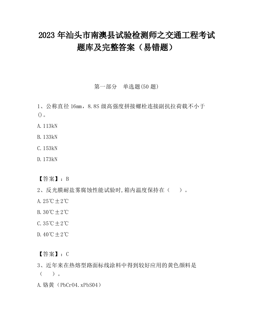 2023年汕头市南澳县试验检测师之交通工程考试题库及完整答案（易错题）