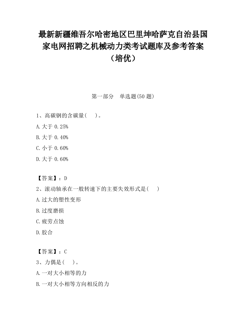 最新新疆维吾尔哈密地区巴里坤哈萨克自治县国家电网招聘之机械动力类考试题库及参考答案（培优）