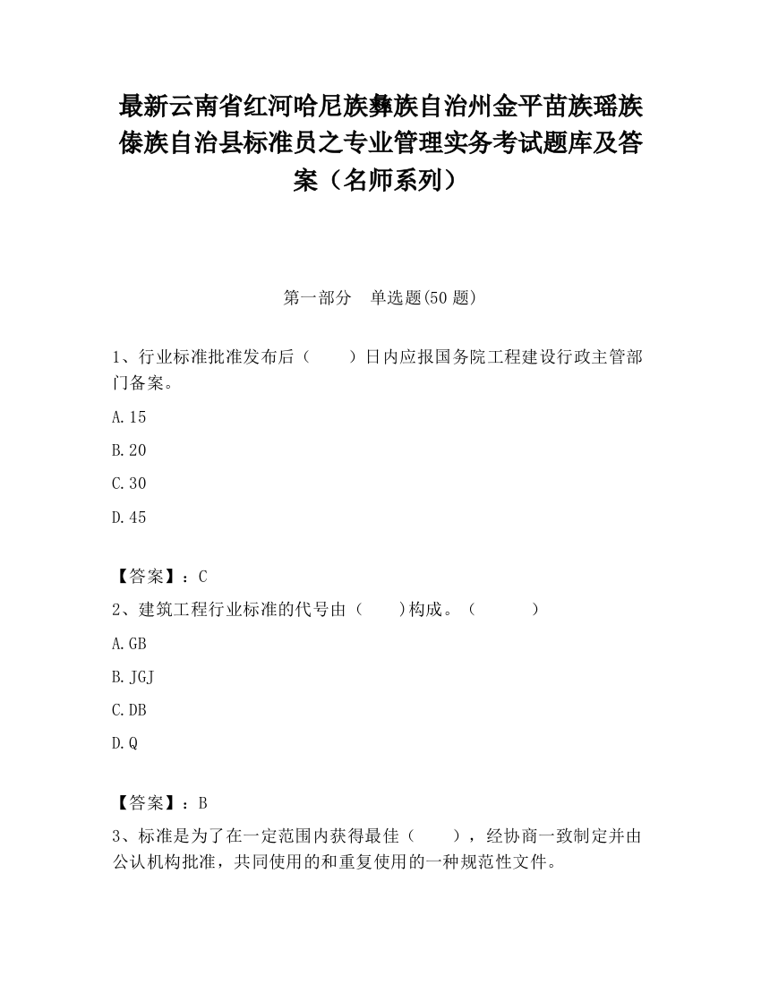 最新云南省红河哈尼族彝族自治州金平苗族瑶族傣族自治县标准员之专业管理实务考试题库及答案（名师系列）