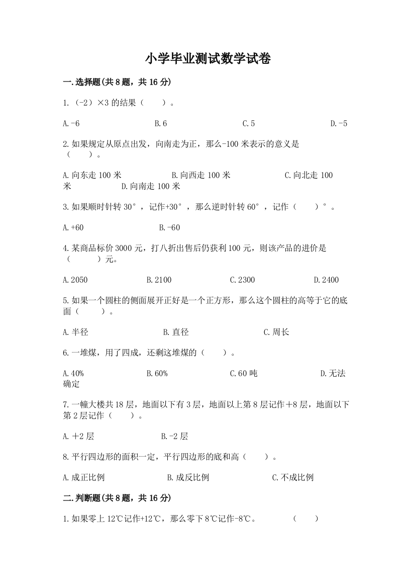 小学毕业测试数学试卷【名师推荐】