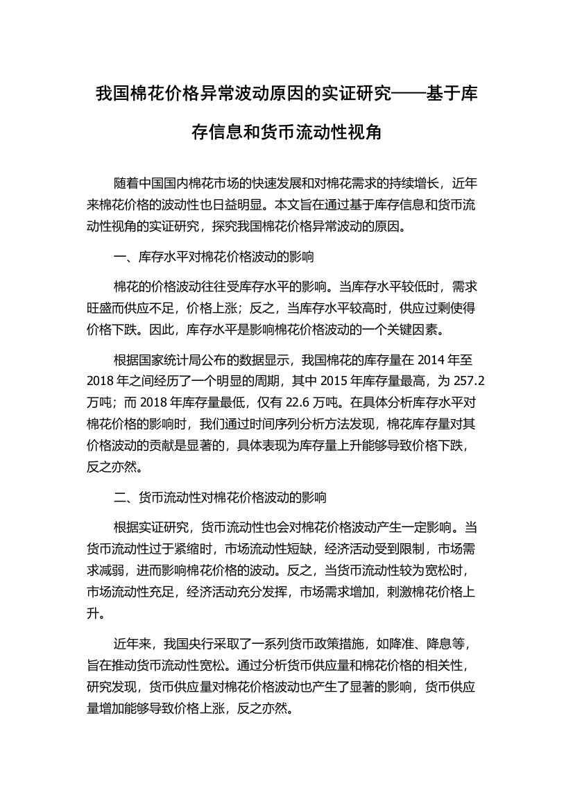 我国棉花价格异常波动原因的实证研究——基于库存信息和货币流动性视角