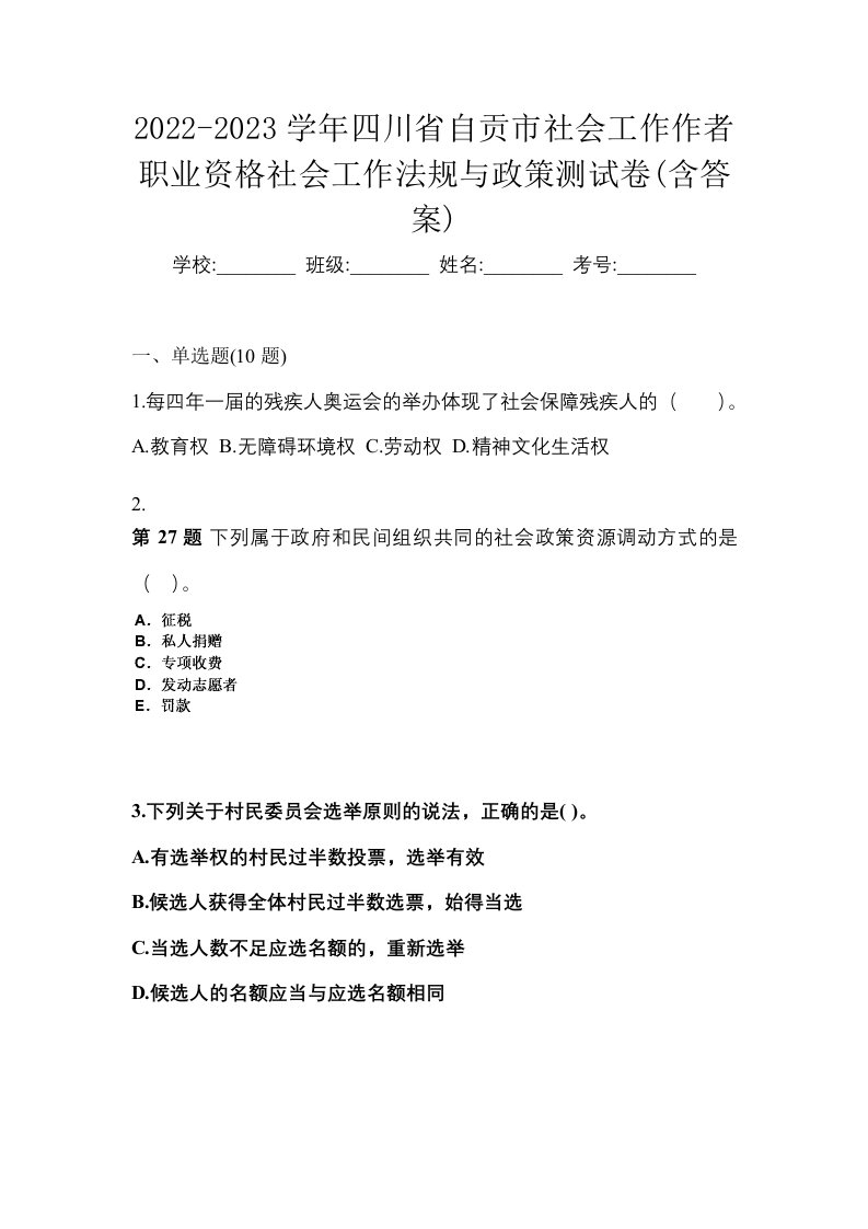 2022-2023学年四川省自贡市社会工作作者职业资格社会工作法规与政策测试卷含答案