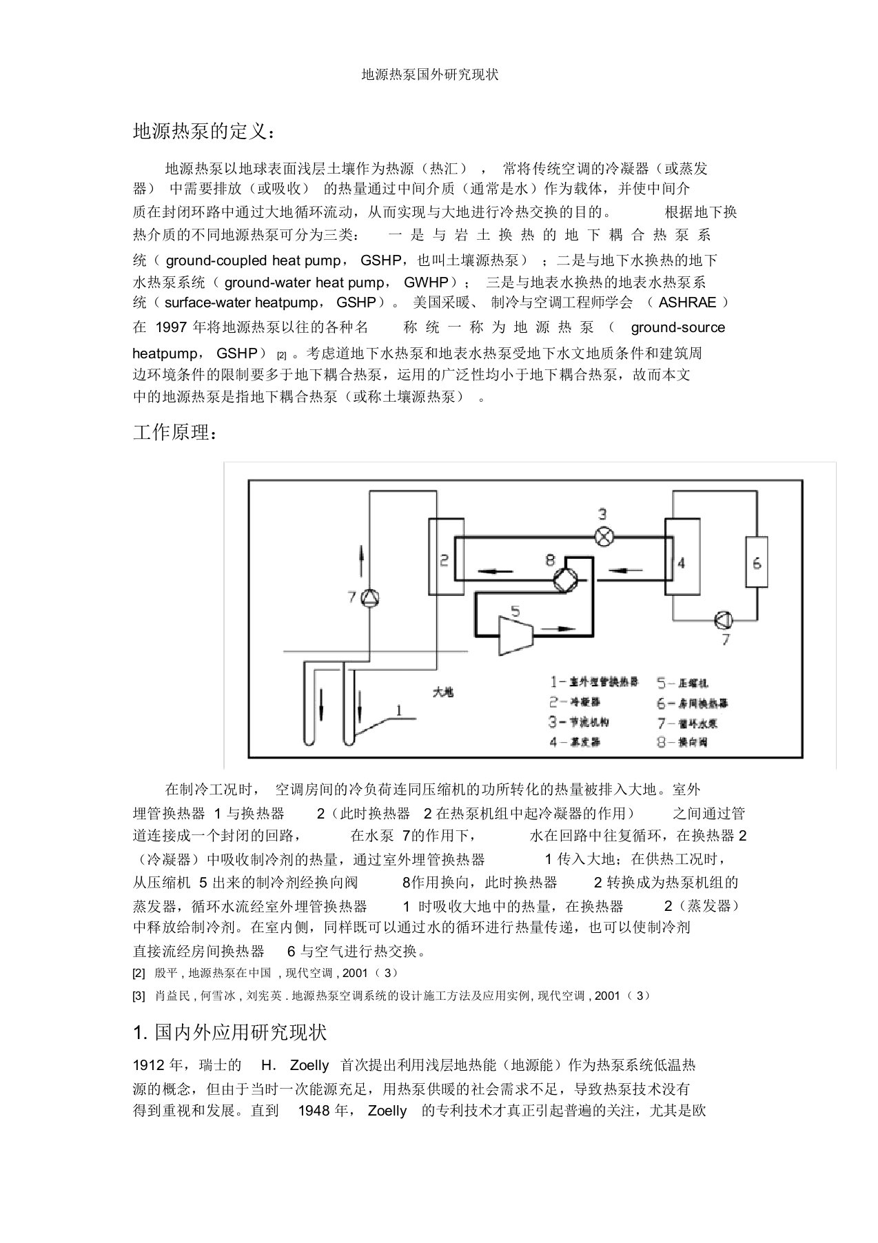 地源热泵国外研究现状