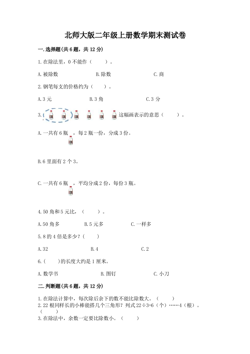 北师大版二年级上册数学期末测试卷【考点精练】