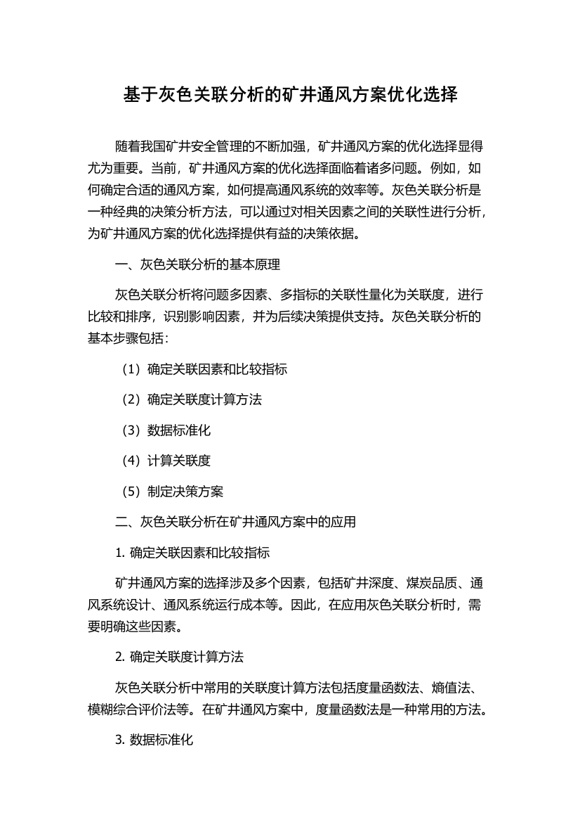 基于灰色关联分析的矿井通风方案优化选择