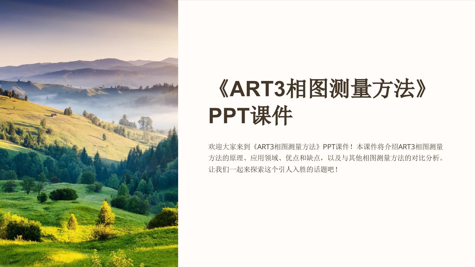 《ART3相图测量方法》课件