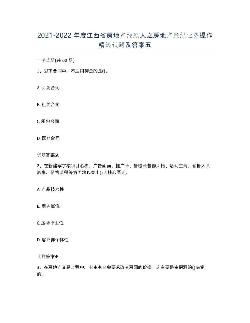 2021-2022年度江西省房地产经纪人之房地产经纪业务操作试题及答案五