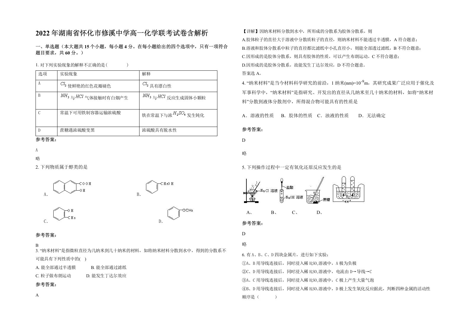 2022年湖南省怀化市修溪中学高一化学联考试卷含解析