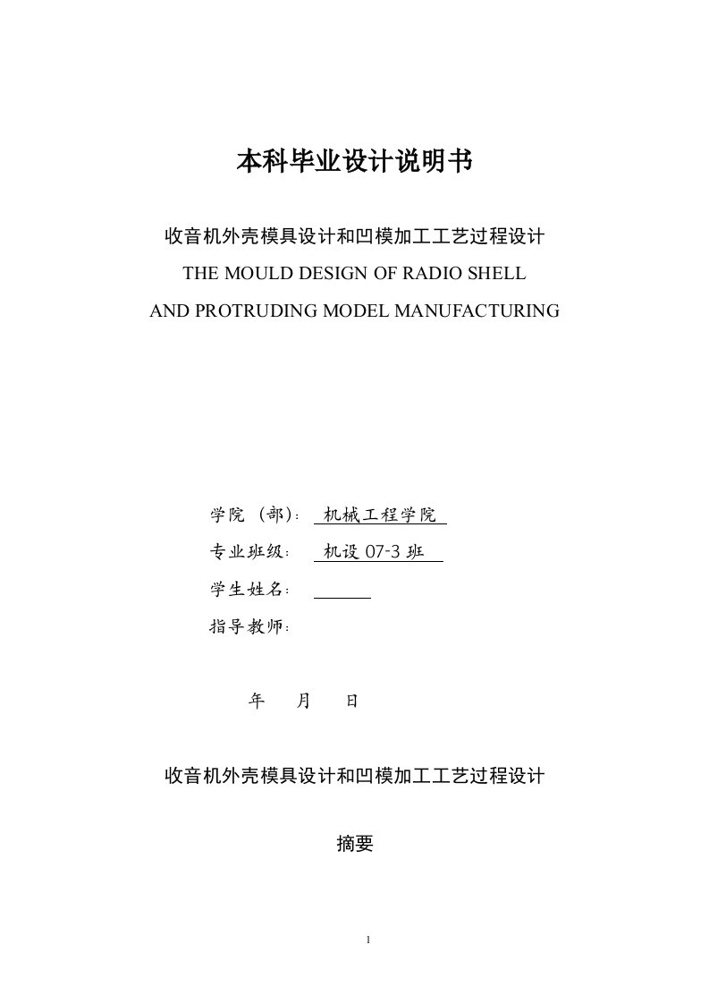 毕业设计（论文）-收音机外壳模具设计和凹模加工工艺过程设计