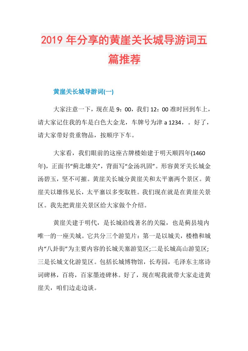 分享的黄崖关长城导游词五篇推荐