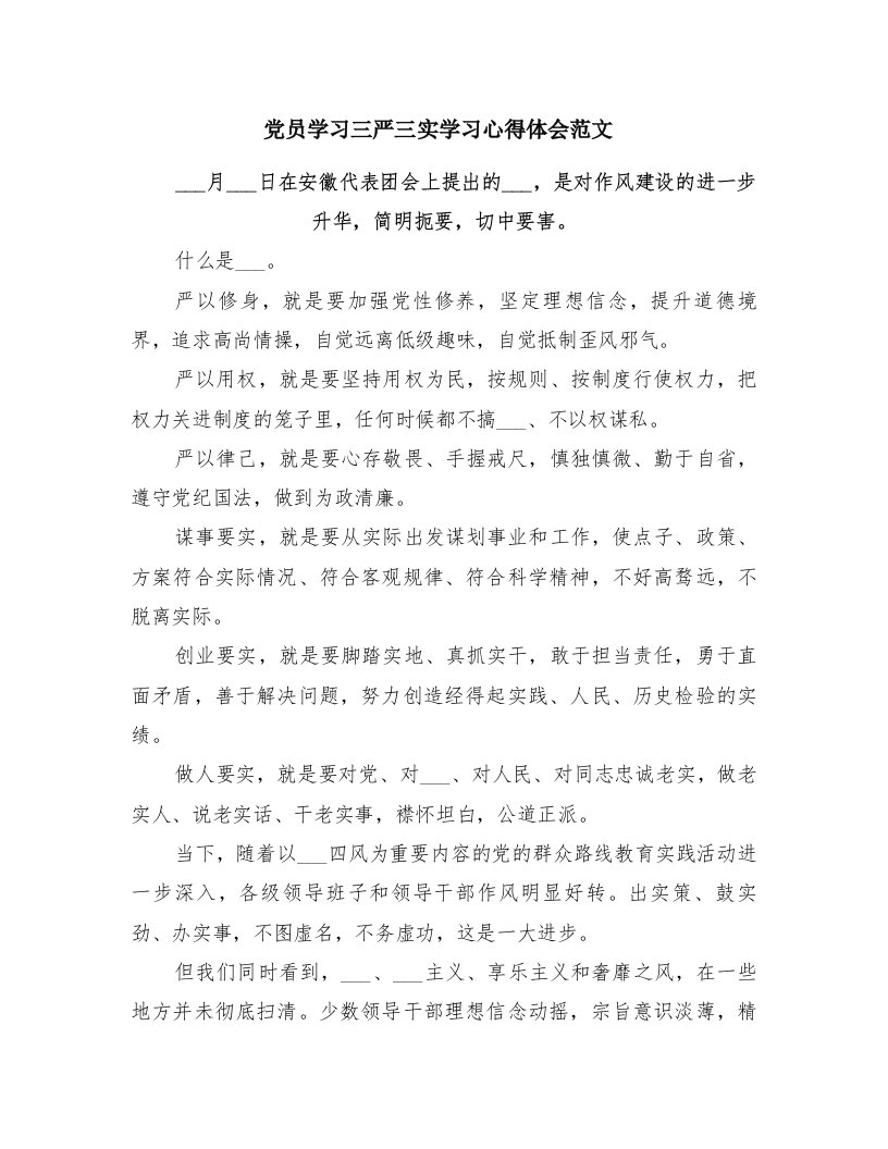 党员学习三严三实学习心得体会范文