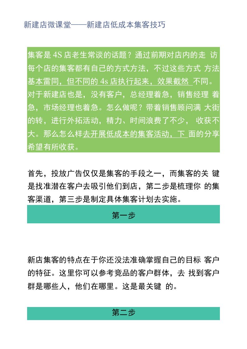 【汽车销售】新建店微课堂——新建店低成本集客技巧