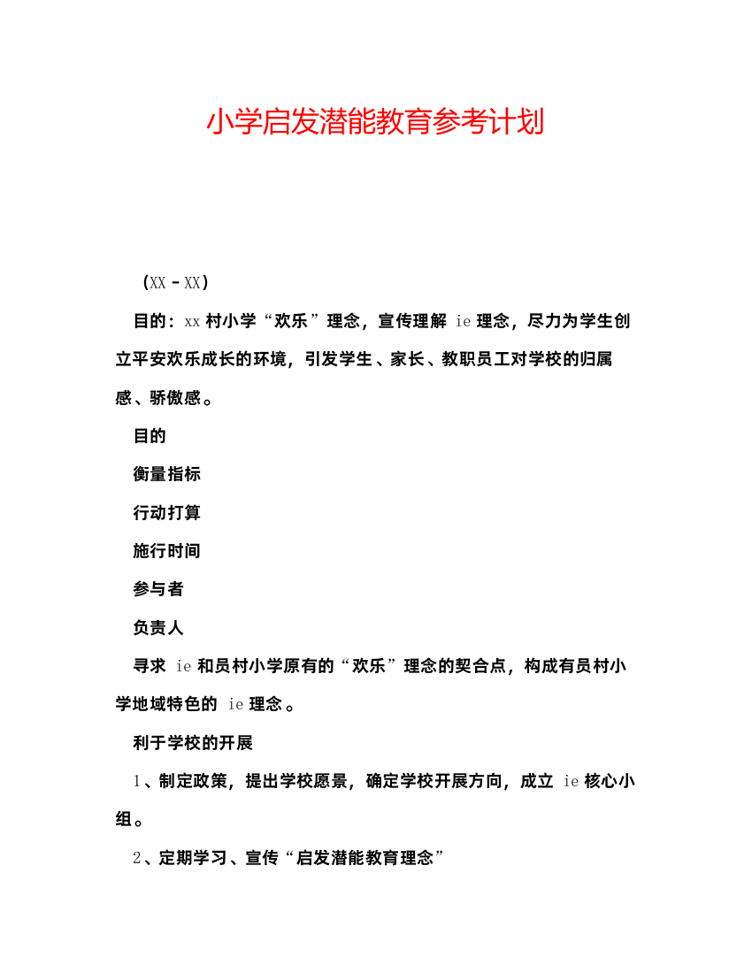 2022小学启发潜能教育参考计划