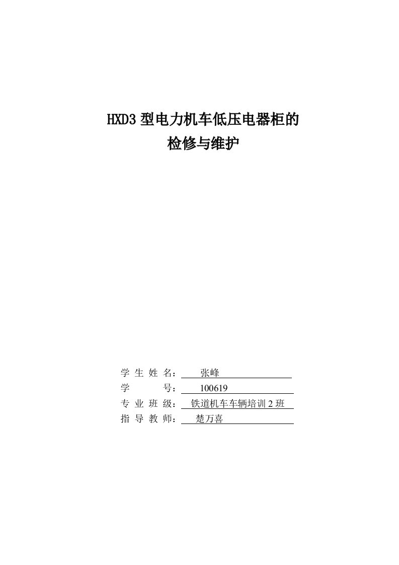 HXD3型电力机车低压电器柜的论文