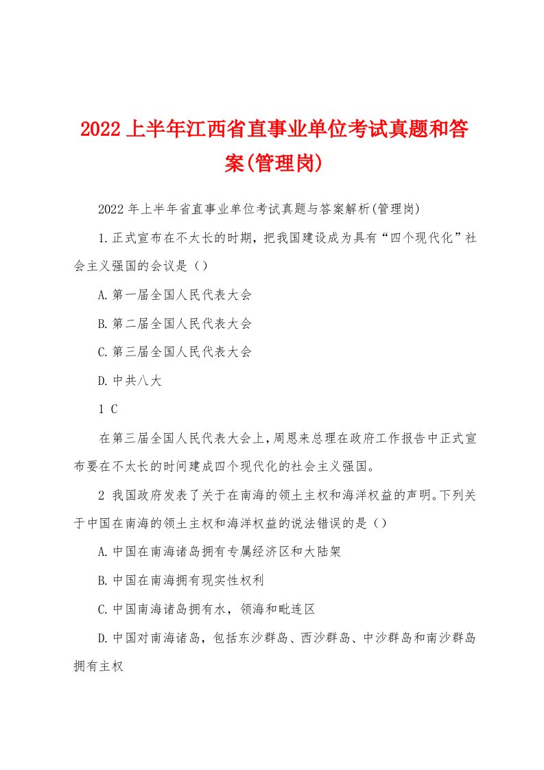 2022上半年江西省直事业单位考试真题和答案(管理岗)