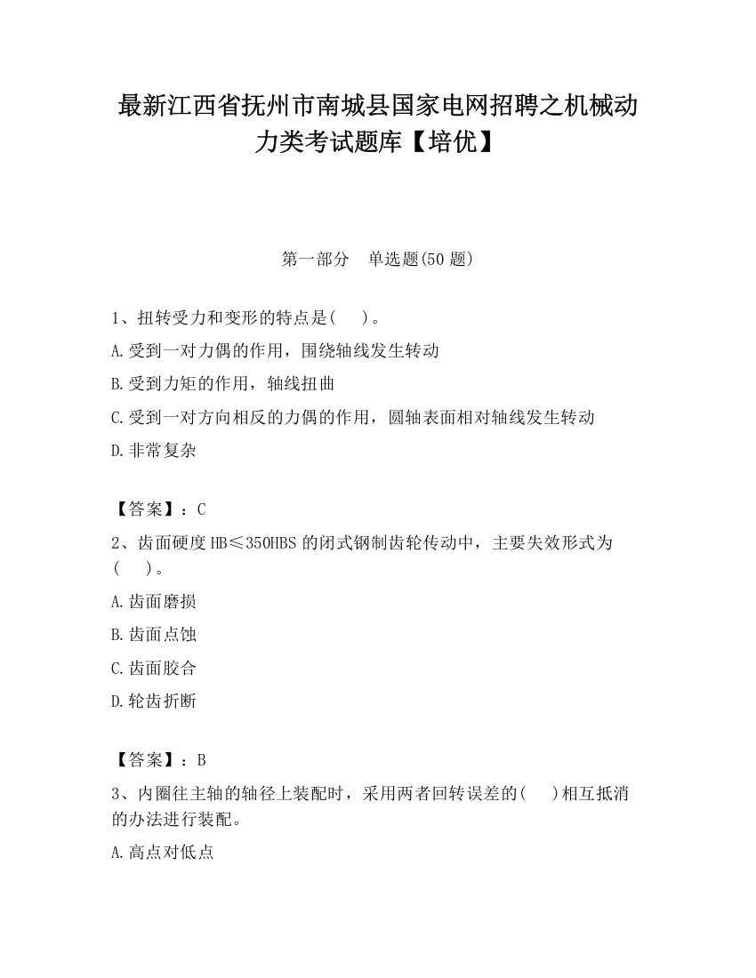 最新江西省抚州市南城县国家电网招聘之机械动力类考试题库【培优】