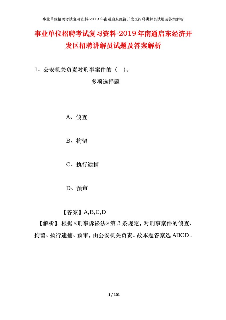 事业单位招聘考试复习资料-2019年南通启东经济开发区招聘讲解员试题及答案解析