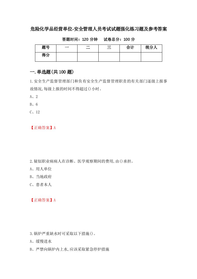 危险化学品经营单位-安全管理人员考试试题强化练习题及参考答案第8卷