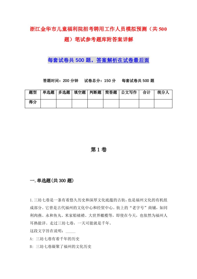 浙江金华市儿童福利院招考聘用工作人员模拟预测共500题笔试参考题库附答案详解