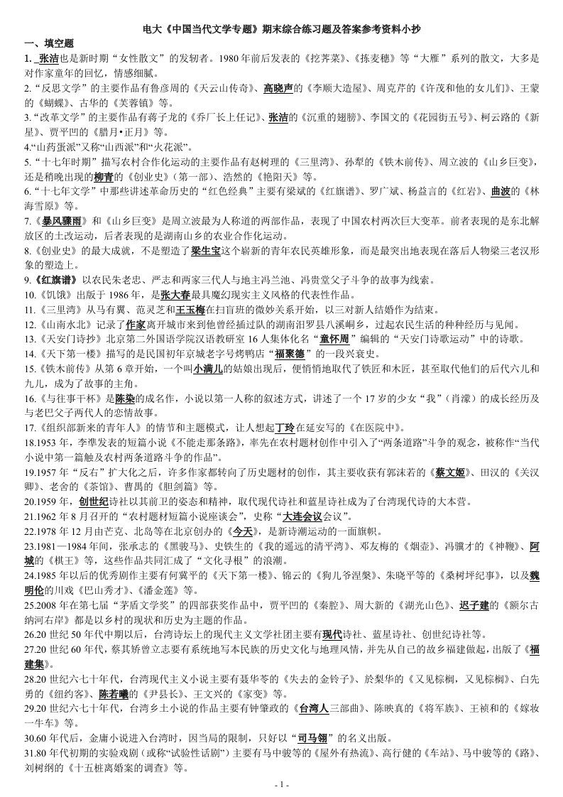 2014年电大《中国当代文学专题》期末综合练习题及答案参考资料小抄(含全部题型，按拼音整理好)