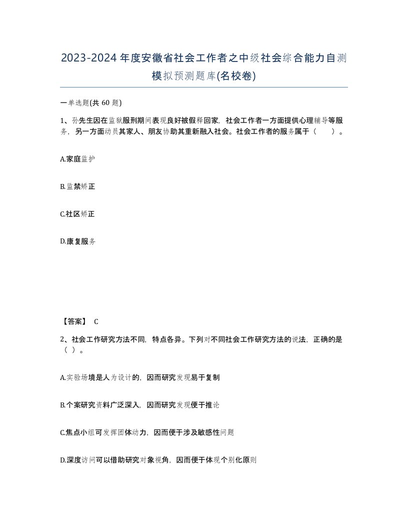 2023-2024年度安徽省社会工作者之中级社会综合能力自测模拟预测题库名校卷