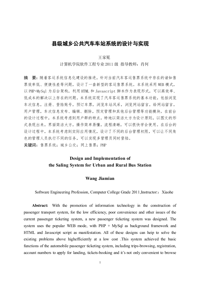 县级城乡公共汽车车站系统的设计与实现大学-大学毕业设计