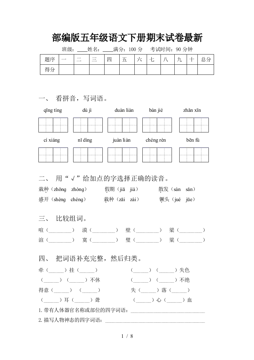 部编版五年级语文下册期末试卷最新