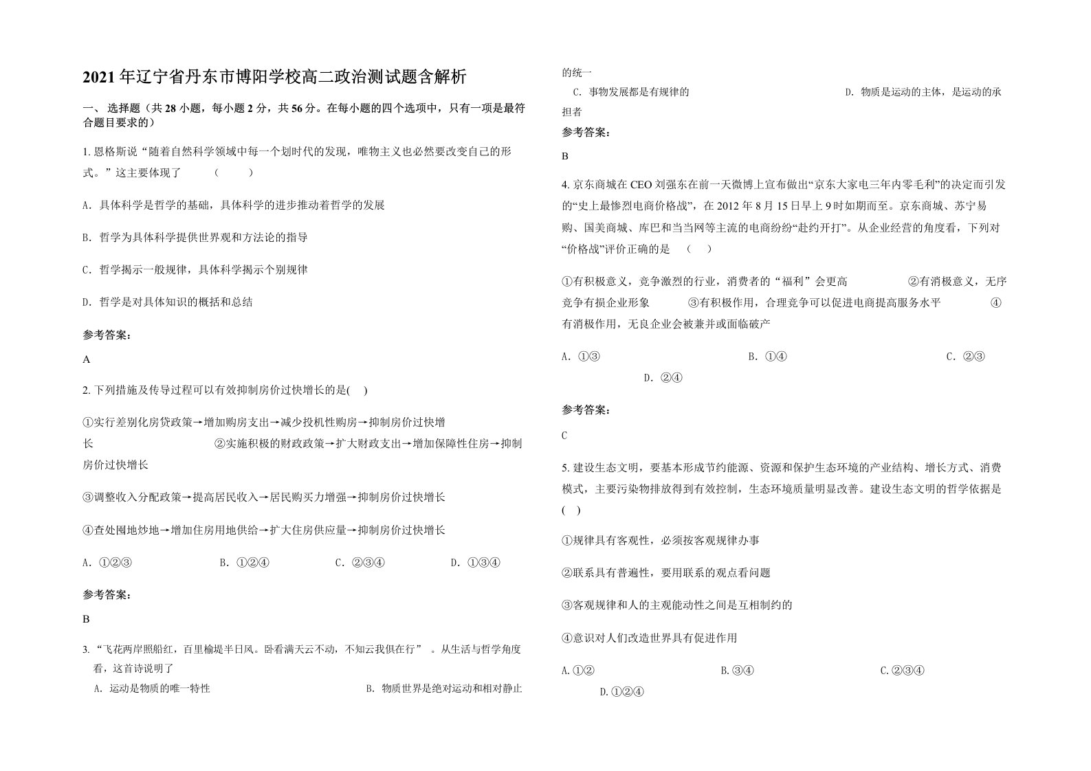 2021年辽宁省丹东市博阳学校高二政治测试题含解析