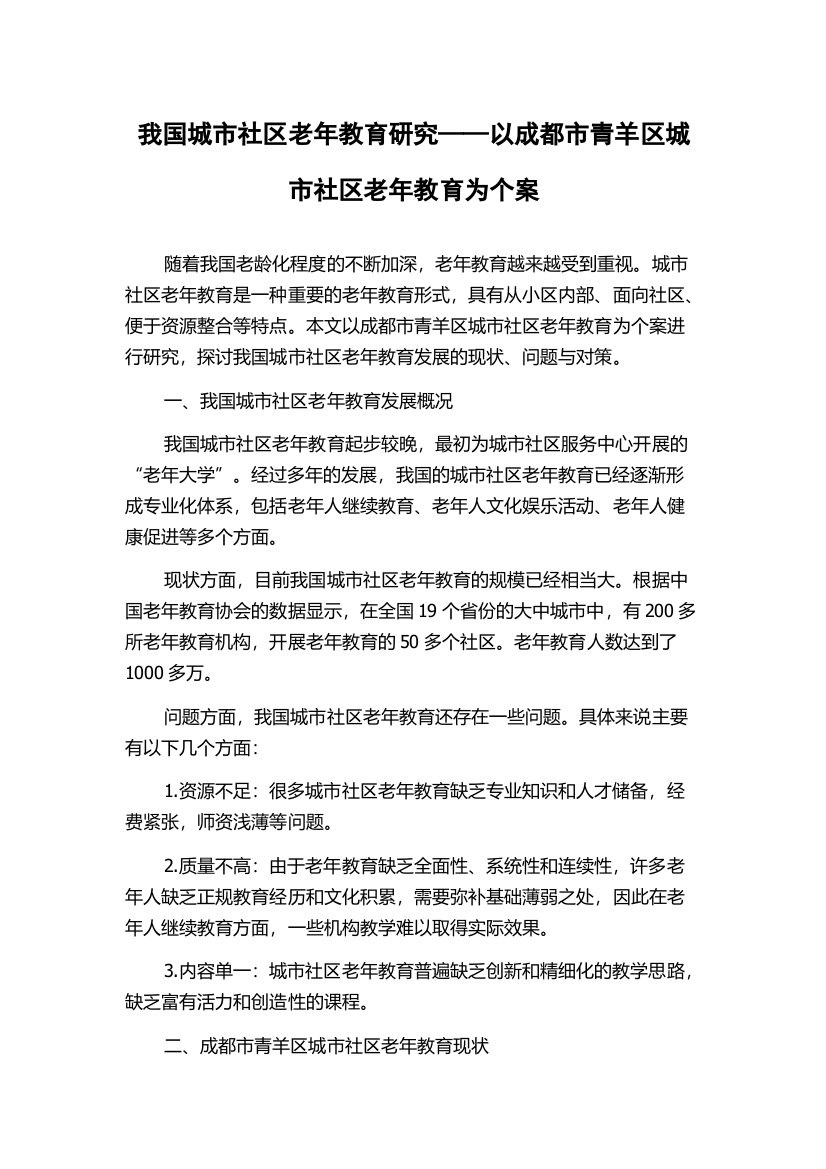 我国城市社区老年教育研究——以成都市青羊区城市社区老年教育为个案