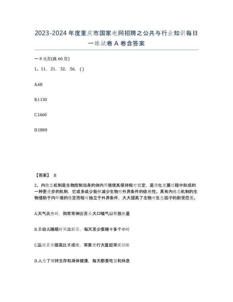 2023-2024年度重庆市国家电网招聘之公共与行业知识每日一练试卷A卷含答案