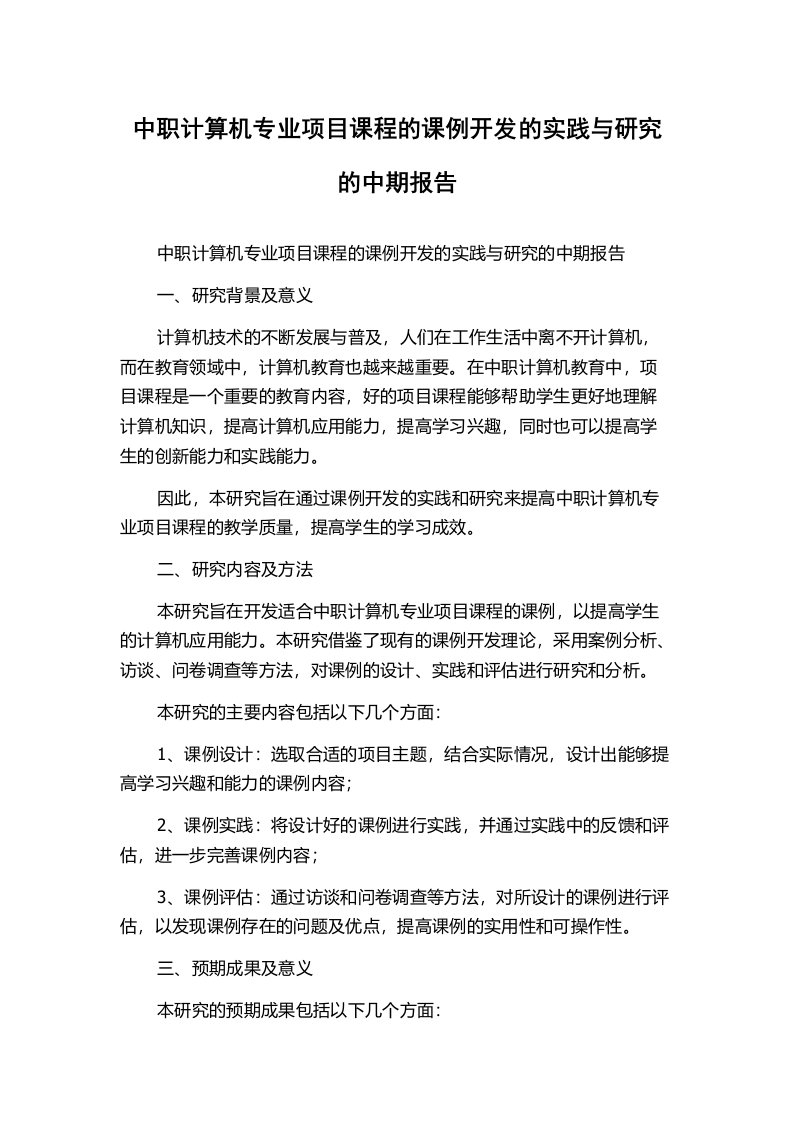 中职计算机专业项目课程的课例开发的实践与研究的中期报告