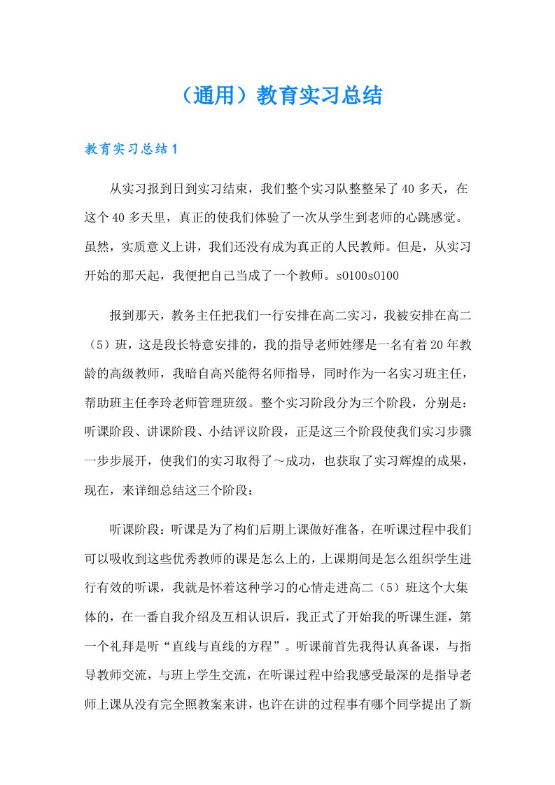 （通用）教育实习总结