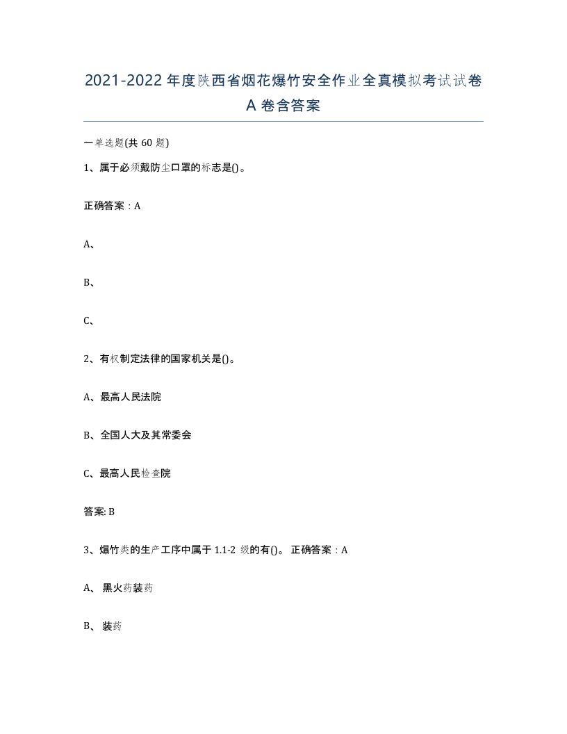 20212022年度陕西省烟花爆竹安全作业全真模拟考试试卷A卷含答案