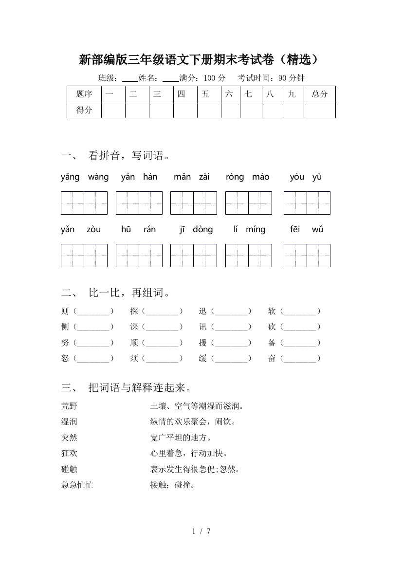 新部编版三年级语文下册期末考试卷(精选)