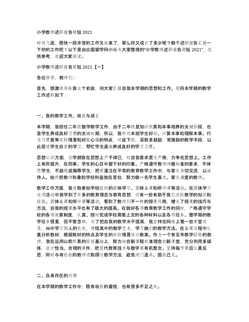 小学教师述职报告简短2021