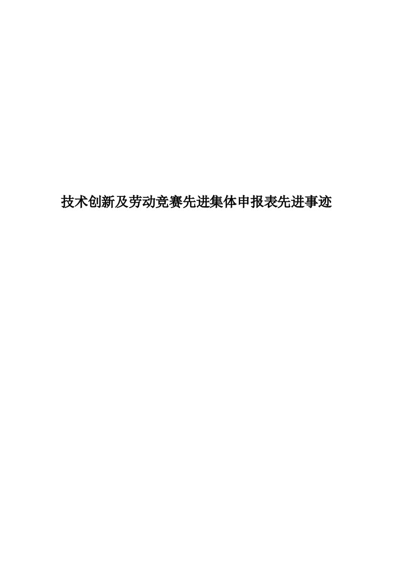 技术创新及劳动竞赛先进集体申报表先进事迹精编版