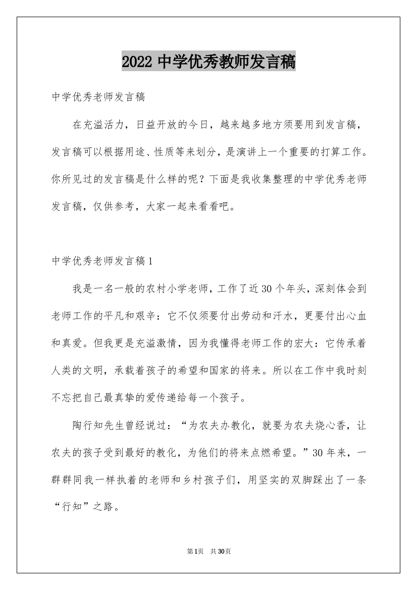 2022中学优秀教师发言稿