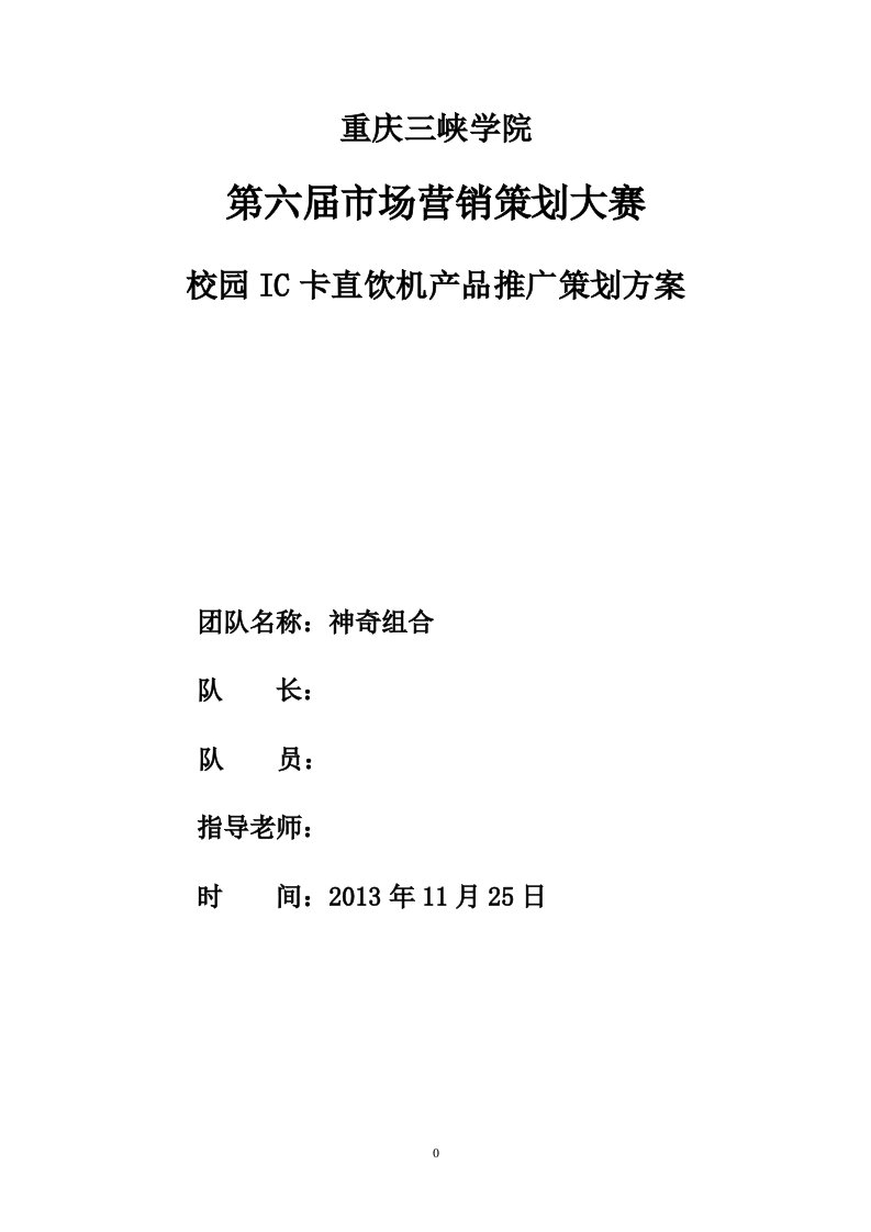 精选神奇组合校园IC卡直饮机推广方案