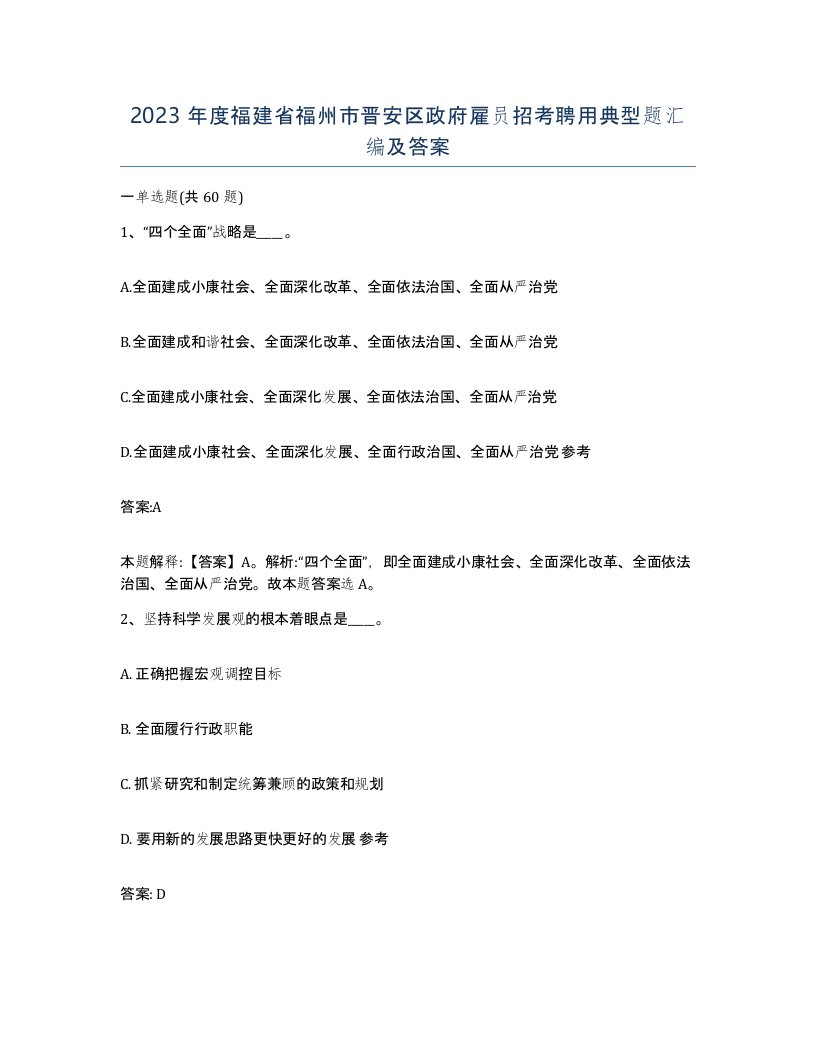 2023年度福建省福州市晋安区政府雇员招考聘用典型题汇编及答案